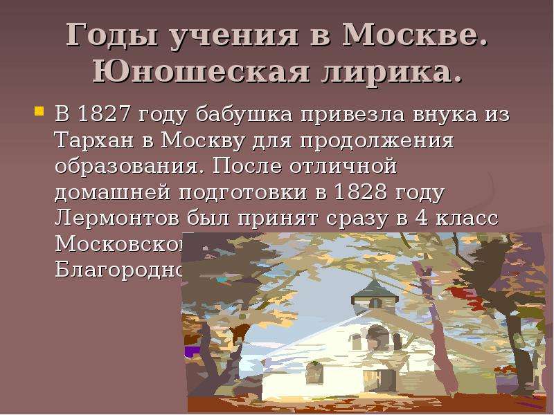 Учение года. Годы учения в Москве Лермонтова. Годы учения в Москве юношеская лирика Лермонтова. Лермонтов годы учения. Юношеская лирика Лермонтова.