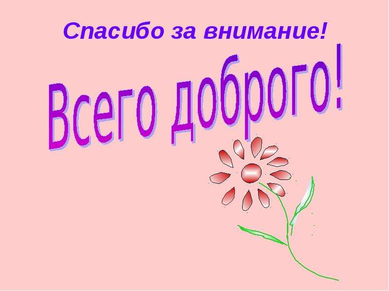 Без спасибо. Спасибо за просмотр презентации. Спасибо за просмотр картинки. Поблагодарить за внимание. Надпись спасибо за просмотр.