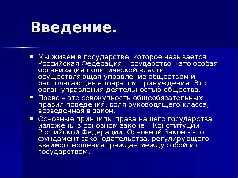 Включи располагающую. Государство Введение. Введение России. Страна Россия Введение. Политическая власть Введение.