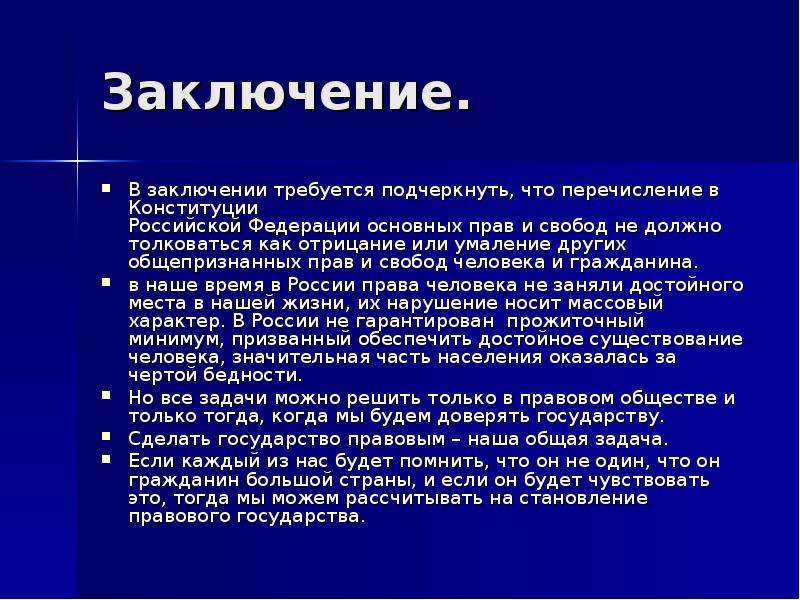 Основанием для умаления. Вывод по Конституции. Заключение по Конституции РФ. Конституция заключение. Вывод по Конституции РФ.