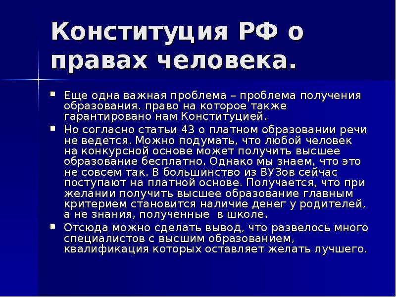 Статья на отдых конституция. Конституция РФ О правах человека. Права человека гарантированные Конституцией РФ. Статью в Конституции о праве обучения человека. Вывод по статьям Конституции.