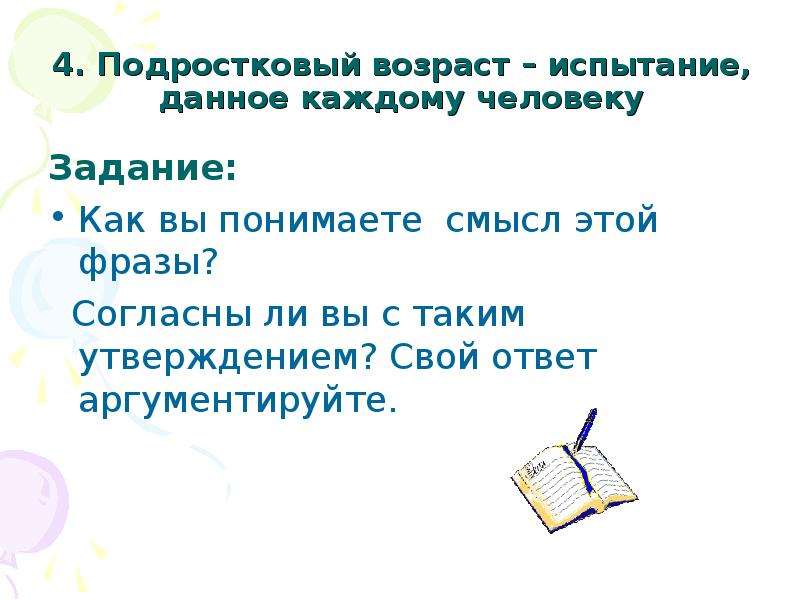 Сочинение подростковый возраст. Смысл словосочетания подростковый Возраст. Человек, дающий задание. Подростковый период это испытание данное каждому человеку. Как вы понимаете смысл высказываниея "подростковый период испытаний.