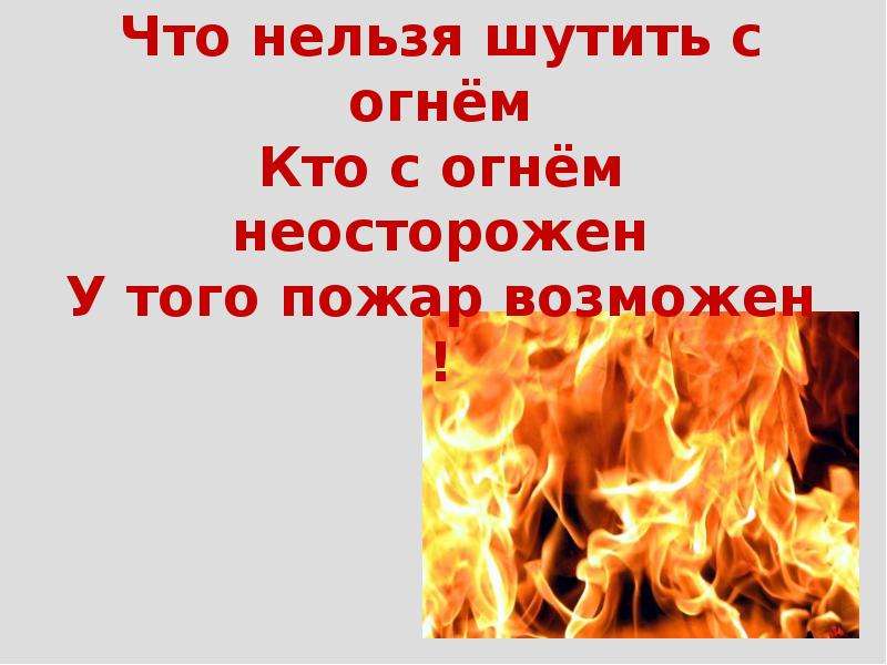 Не шути с огнем обожжешься смысл. С огнем шутить нельзя. С огнем не шутят. Рисунок с огнем шутить нельзя. Крепко помните друзья что с огнем шутить нельзя.