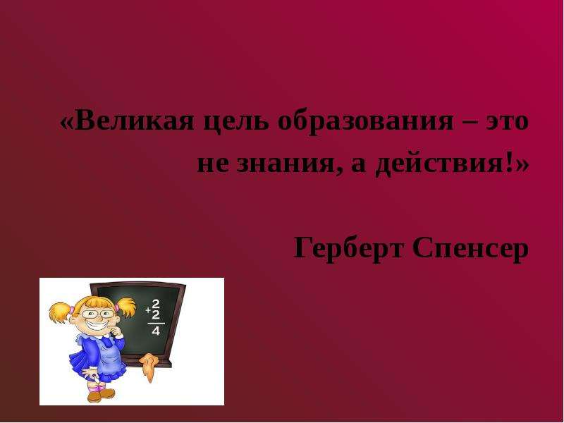 Великая цель. Цель в обучении достигнута. Образование- это не цель. Великая цель образования не знания а действия эссе Дьюи.