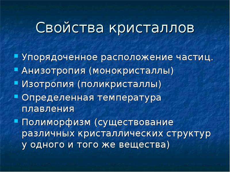 Кристаллические свойства. Свойства кристаллов. Характеристика кристаллов. Физические свойства кристаллов.