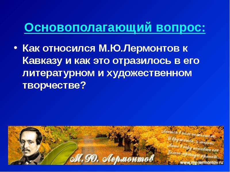 Отношение лермонтова к обществу. Как Лермонтов относится к природе. Как общество относилось к Лермонтову.