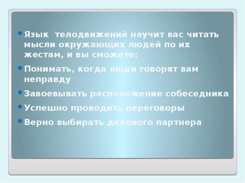 Почему важно понимать. Почему важно понимать язык телодвижений. Почему язык телодвижений неоднозначен. Почему важно понимать язык жестов. 1. Почему важно понимать язык телодвижений?.