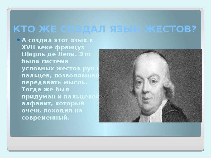 Язык создающий образ. Кто создал язык. Кто придумал язык жестов. Кто придумал язык глухонемых. Язык жестов создатель.