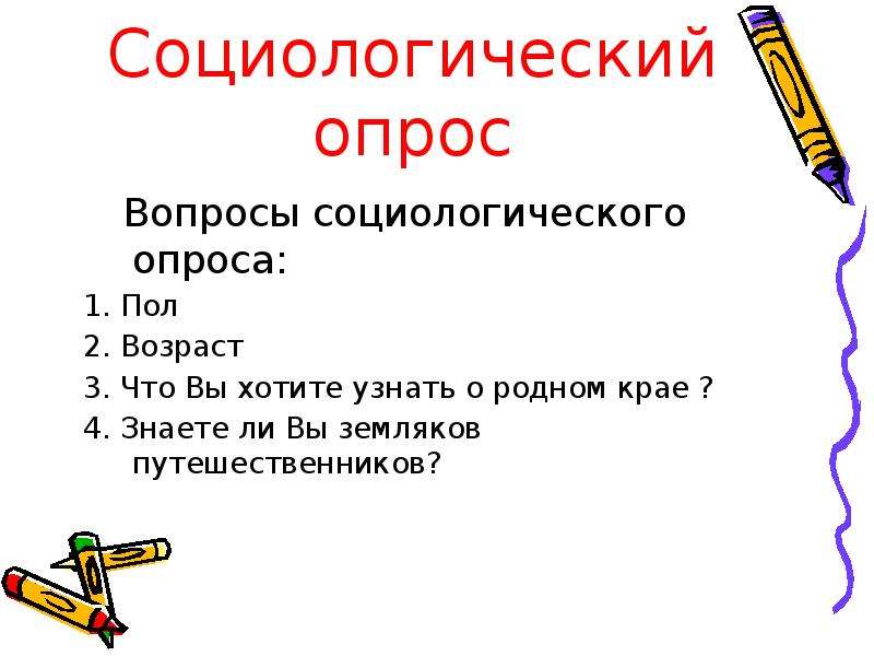 Социологический вопрос. Вопросы для социологического опроса. Социологические вопросы. Опрос пол. Социологический опрос моя малая Родина.