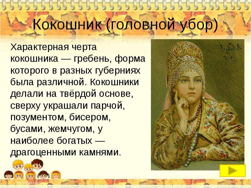 История кокошника презентация