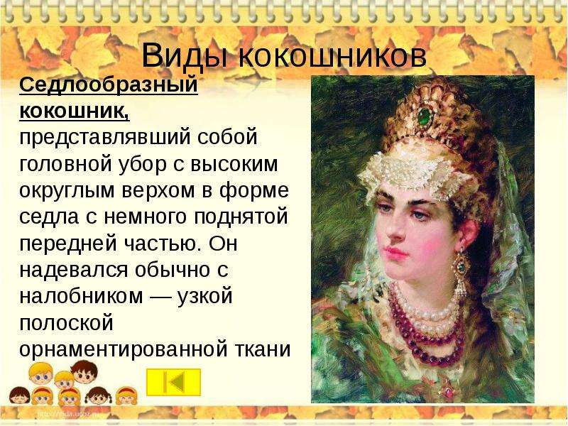 История кокошника презентация