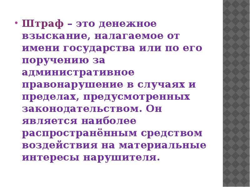 Денежное взыскание это. Штраф. Штраф определение термина. Штраф Обществознание определение. Штраф это в обществознании.