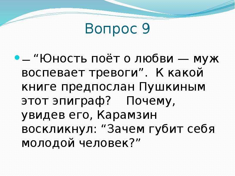 Вопросы молодости. Вопросы о молодости. Вопросы к юношеству. Какой музыкальный эпиграф предпослан этому произведению. Почему роману предпослан эпиграф из Фауста.