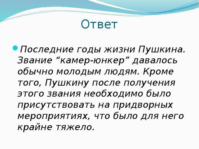 Последний ответ большую. Звание Пушкина. Пушкин звание. Звание камер Юнкер. Звание камер Юнкера Пушкина.