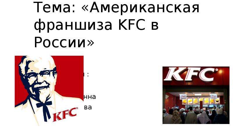 франшиза kfc в россии