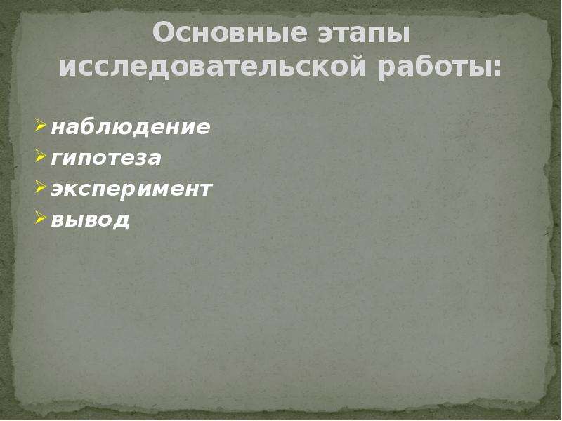 Наблюдение гипотеза. Наблюдение гипотеза эксперимент вывод. Наблюдения гипотеза опыт вывод. Наблюдение гипотеза эксперимент вывод примеры по физике 7 класс.