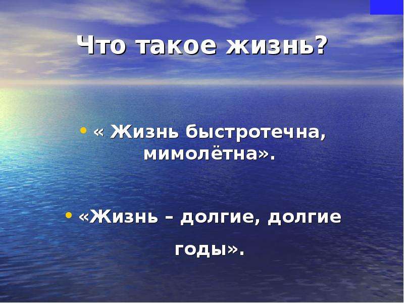 Жизнь быстротечна. Жизнь. Тема для презентации жизнь. Жизнь так быстротечна.