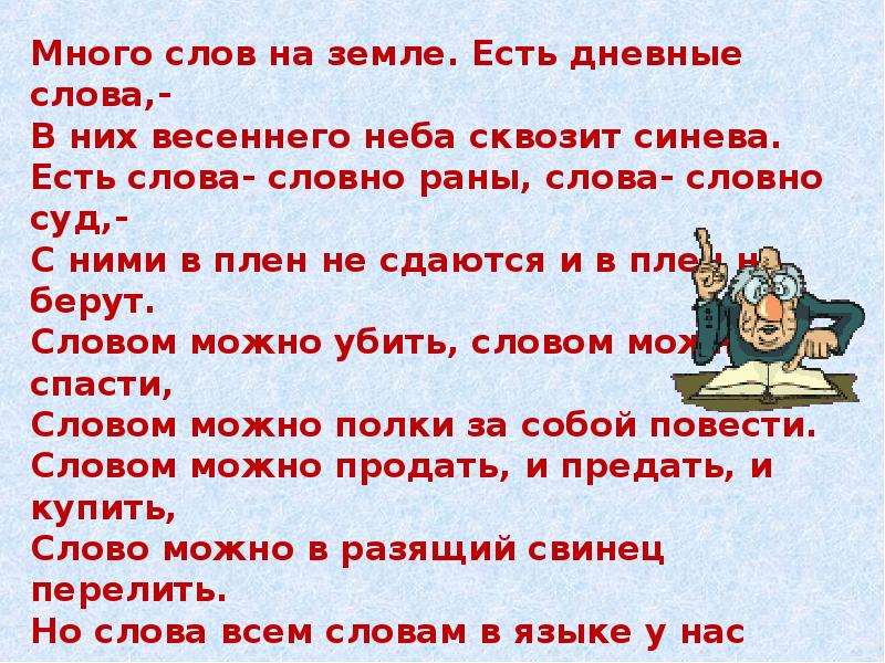 Знающий много слов. Много слов. Много слов на земле есть дневные слова в них. Слова много слов. Много много слов.