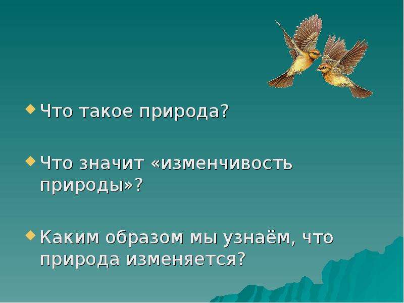 Природа презентация 5 класс. Природа это определение. Природа для презентации. Что такое природа 1 класс окружающий мир. Что такое природа 3 класс.