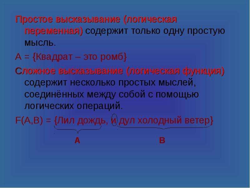 Логические переменные это. Простые логические высказывания. Логические высказывания и переменные. Виды высказываний в логике. Логическая функция это простое высказывание.