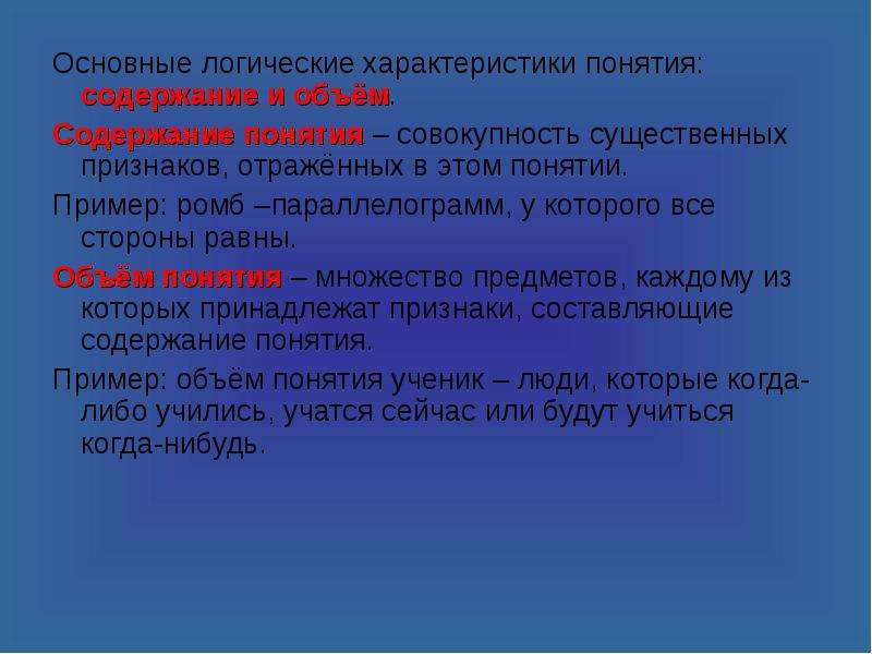 Логическая характеристика. Логическая характеристика понятий. Основные логические характеристики понятия. Характеристика понятий в логике. Общая логическая характеристика понятия.