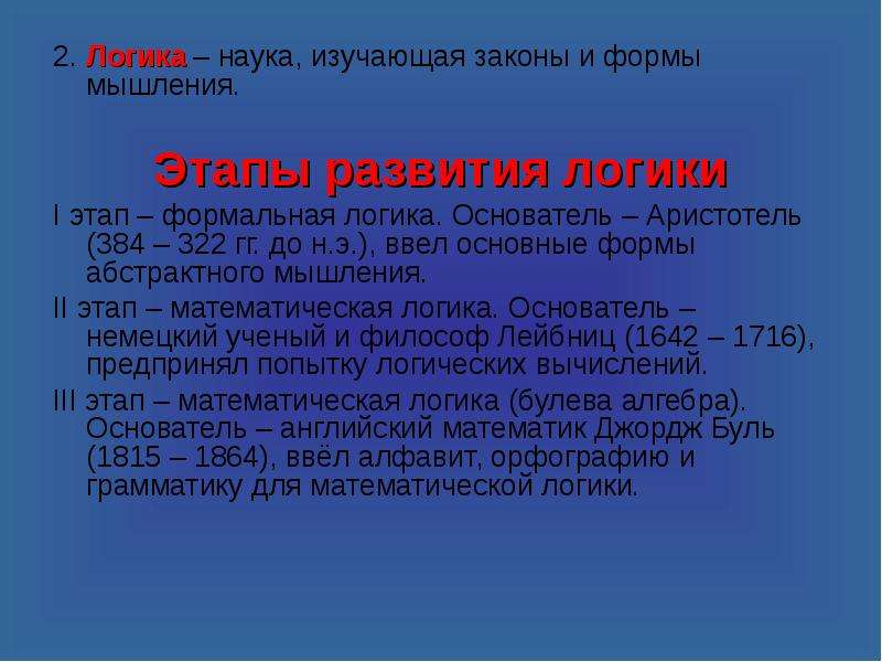 Правильно закон. Основные этапы развития логики. Основные этапы развития формальной логики. Что изучает наука логика. 3 Этапа развития логики.