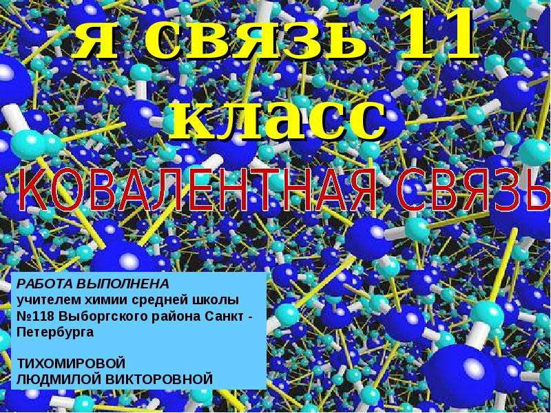 Связи 11. Химическая связь 11 класс. Химическая связь 11 класс что нового. Химические связи 11 класс на русском.