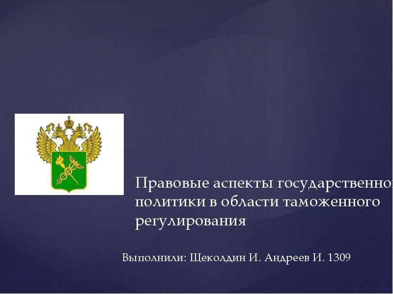 Правовые аспекты государственной политики в области образования презентация