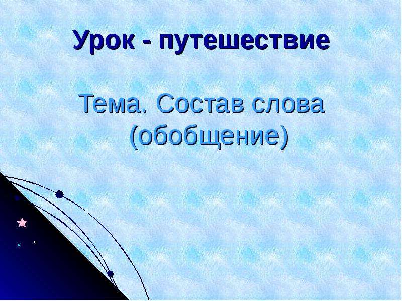 Урок путешествие презентация