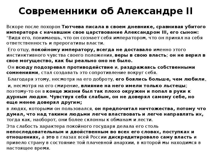 Оценка современниками. Александр 2 современники. Мнение историков о Александре 2. Современники об Александре 2. Оценка современников Александра 2.