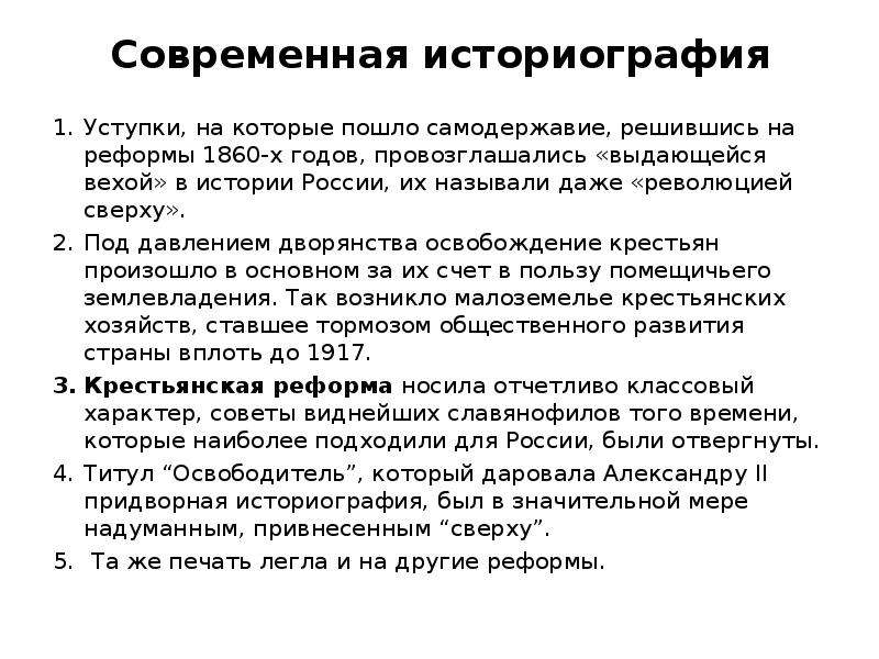 Российская историография. Современная историография. Современная Отечественная историография. Историография Александра 2. Современная Российская историография.