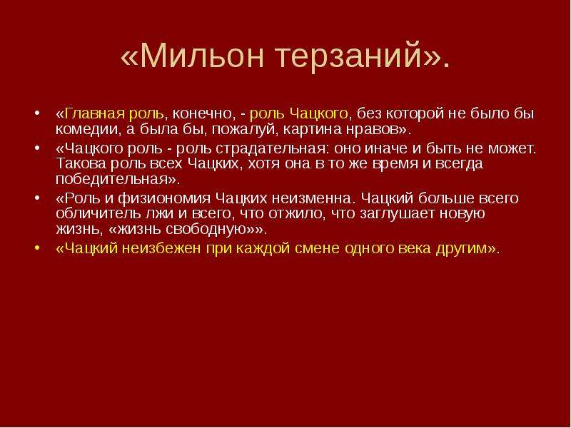 Мильон терзаний критический этюд в сокращении. Мильон терзаний. Гончаров мильон терзаний. Статья Гончарова мильон терзаний. Главная роль конечно роль Чацкого.