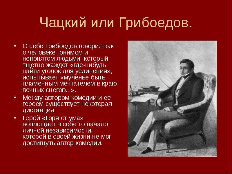 Работа грибоедова над комедией горе от ума. Ранние комедии Грибоедова. Авторская позиция горе от ума. Грибоедов о себе. Авторская позиция в комедии горе от ума.