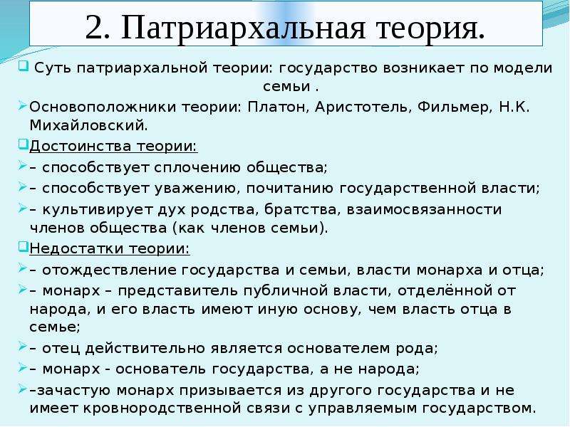 Патриархальная теория происхождения. Недостатки патриархальной теории. Суть патриархальной теории. Достоинства патриархальной теории. Плюсы патриархальной теории.