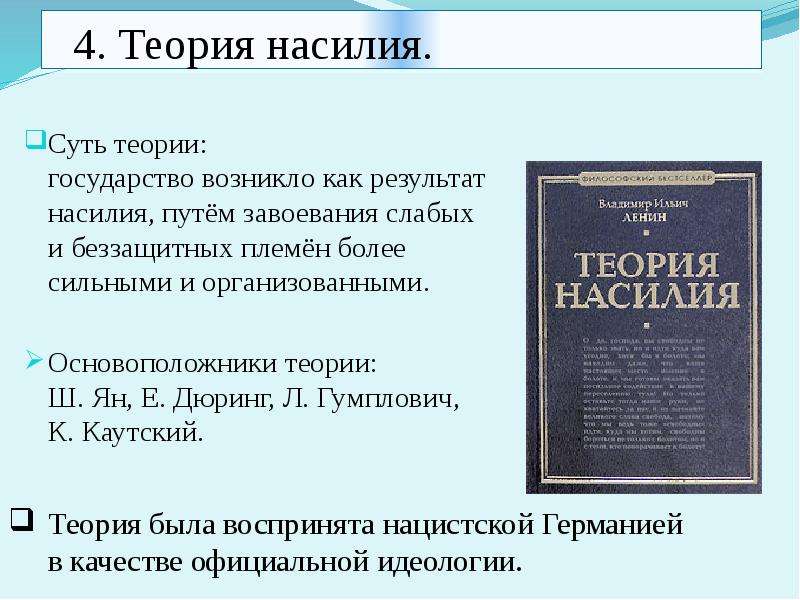 1 теория государства. Теория завоевания Гумплович. Теория насилия основоположники. Теория насилия и завоевания. Теория насилия суть.