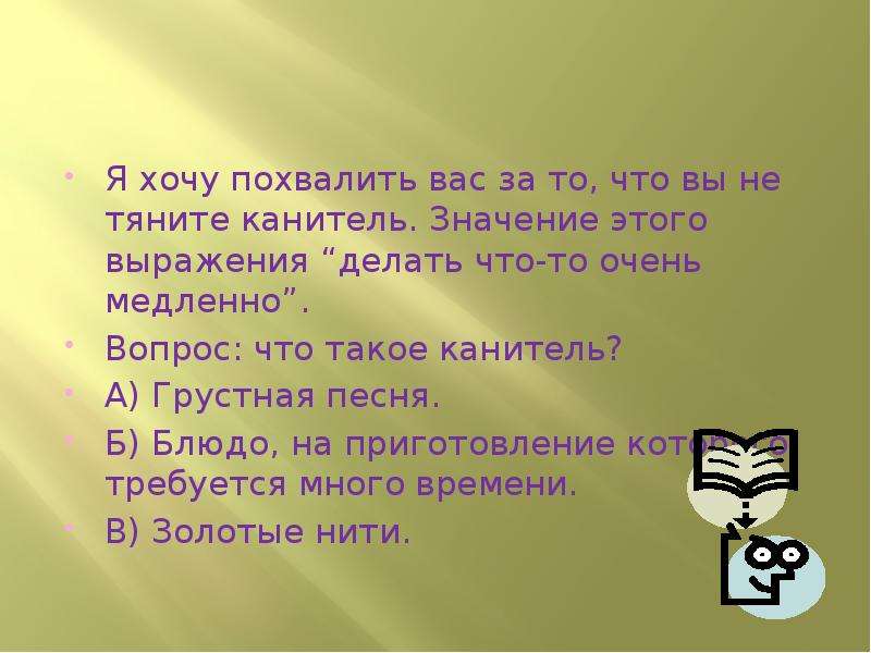 Слова из слова канитель. Похвалить игру какими словами. Почему мы так говорим из истории слов и выражений. Хвалю вас. Что значит похвалить.