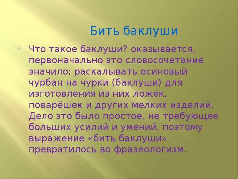 Что такое баклуши фото