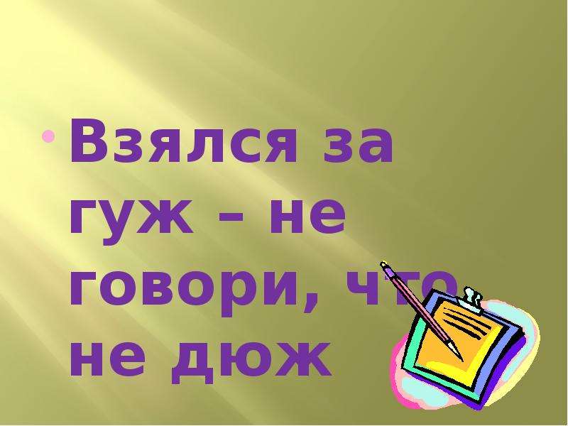 Дюже. Взялся за гуж не говори что не дюж. Взялся за гуж. Дюж. Пословица взялся за гуж не говори.