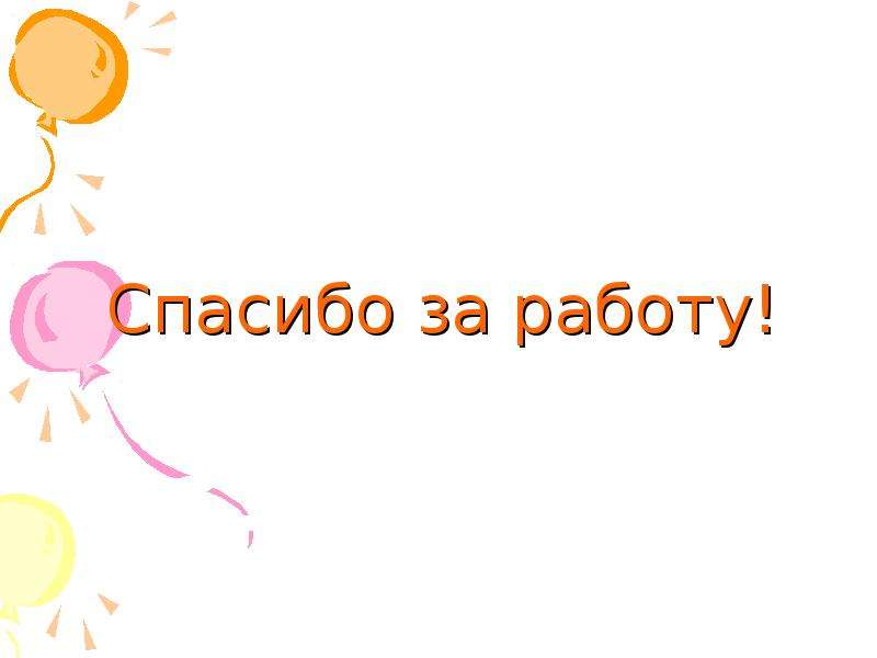 Спасибо за работу. Слайд спасибо за работу. Благодарю за работу. Спасибо за работу картинка. Спасибо за работу фон.