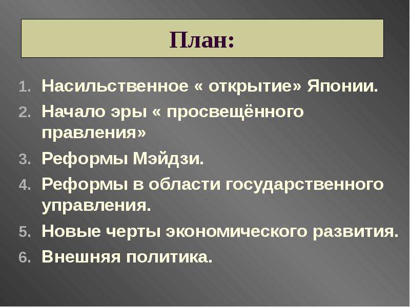 Составьте в тетради план ответа реформы мэйдзи