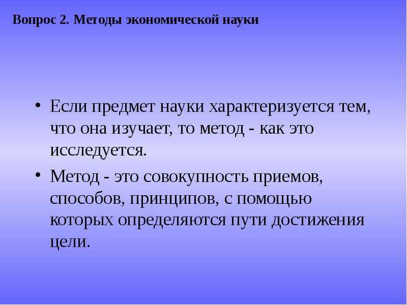 Наука характеризуется. 1. Предмет и метод экономической науки.. Предметы, характеризующие науку. Совокупность приемов и способов изучения предмета науки это. 2 Метода науки.