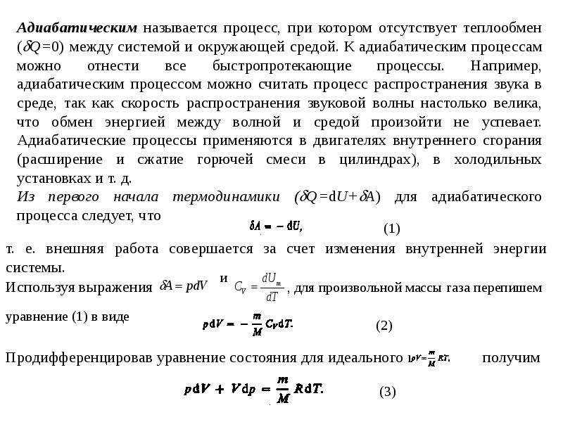 Установка для адиабатического сжатия представляет собой. Адиабатическим называется процесс, при котором. Адиабатическим процессом называется процесс протекающий. Первое начало термодинамики для адиабатического процесса. Необратимый адиабатный процесс.