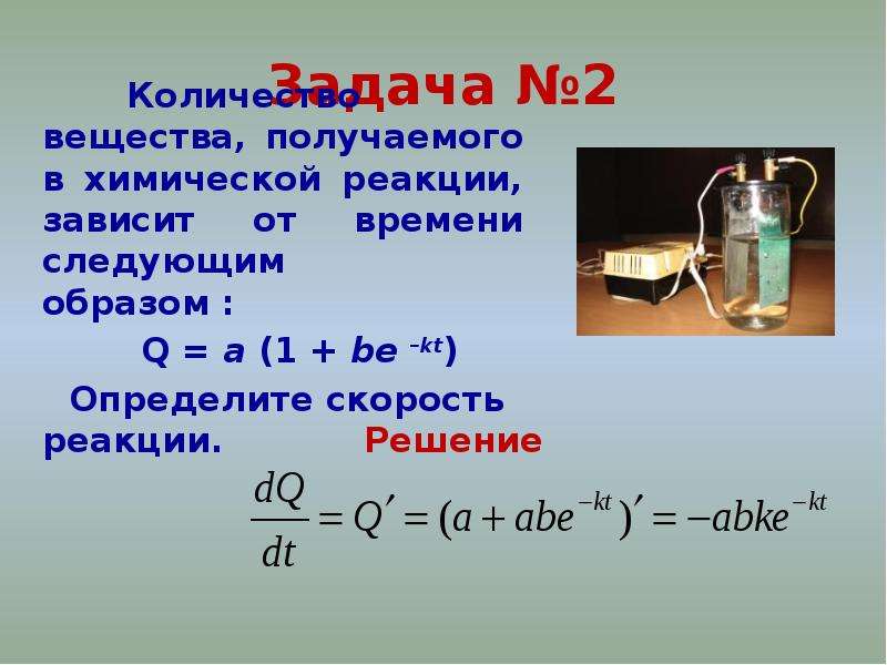 Производная в физике. Порядок реакции задачки. Скорость расходования вещества а в реакции. Скорость реакции металлов с водой. Время реакции задачи.