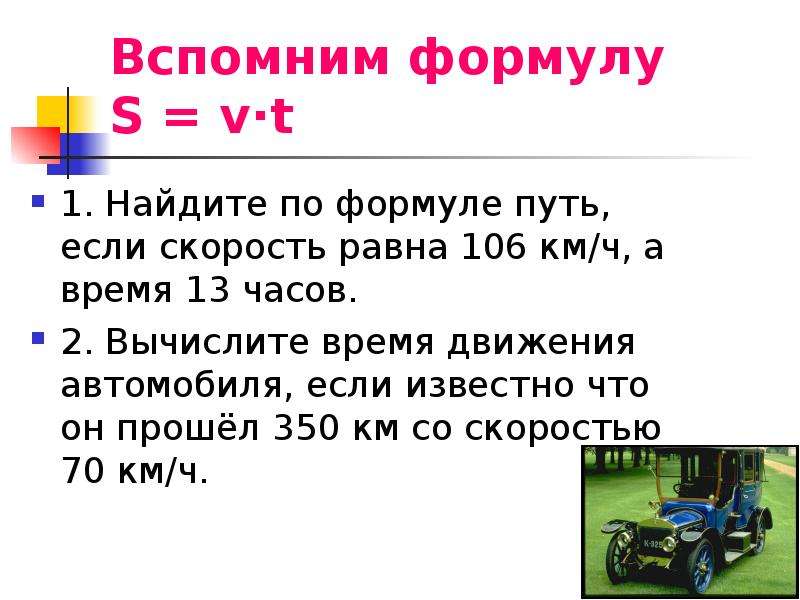 Используя формулу пути найдите. Чему равна скорость. Формула км/ч. Найти время движения автомобиля формула. Скорость равна формула.