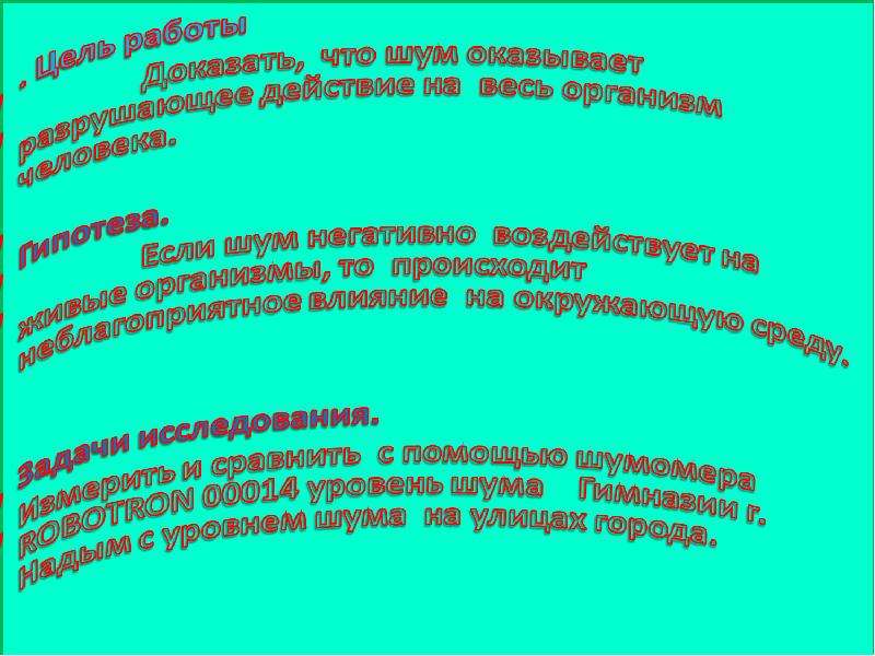 Шум влияние на живой организм презентация