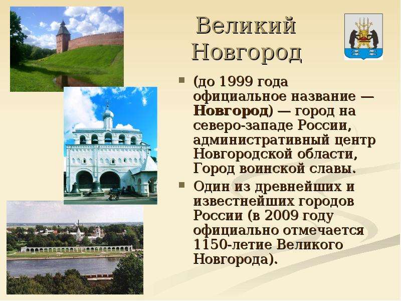 Название года городе. Великий Новгород проект 2 класс. Великий Новгород происхождение названия. Великий Новгород доклад. Великий Новгород о городе вкратце.