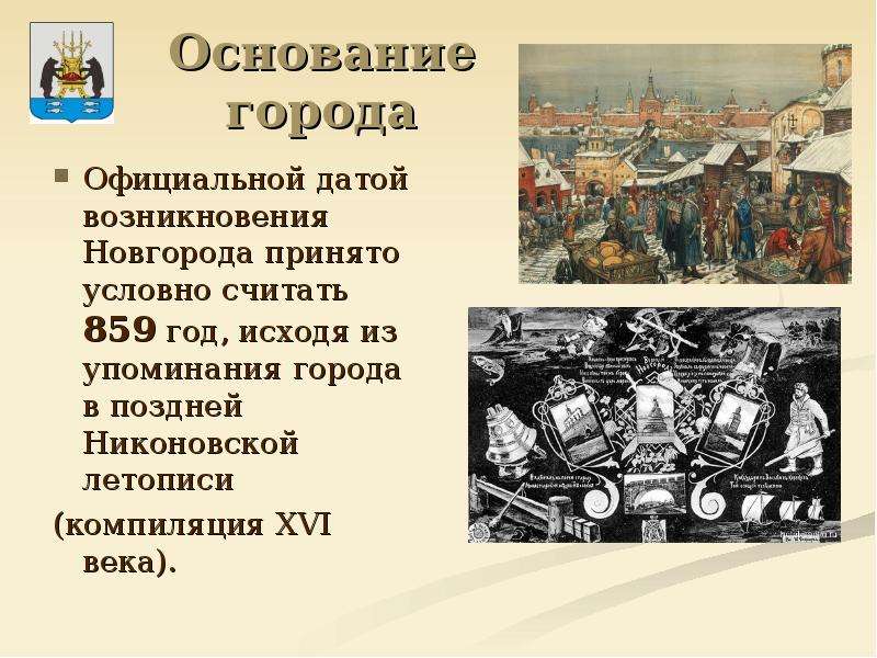 Образование новгорода. Великий Новгород 859 год. Великий Новгород основание города. Великий Новгород Дата основания. Великий Новгород год основания.