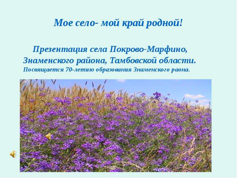 Презентация родной. Презентация о родном крае. Презентация родной край родное село. Презентация мой родной край село Кучеряевка медпункт. Край родной Марфино рассказ.