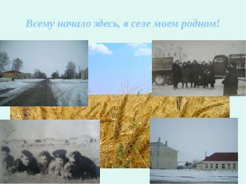 Всему начало здесь. Название презентации о родном селе. Презентация родной край родное село. Покрово-Марфино Знаменский район. Проект всему начало здесь в краю Моем родном.