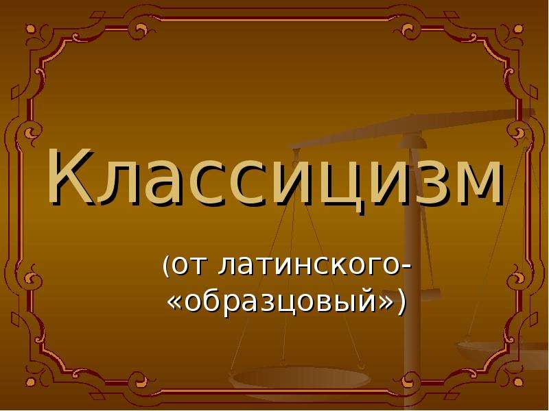 Презентация на тему классицизм